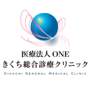 きくち総合診療クリニック
