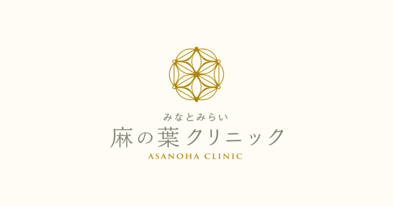 麻の葉クリニック