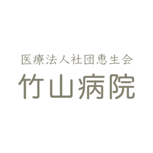 医療法人社団恵生会 竹山病院