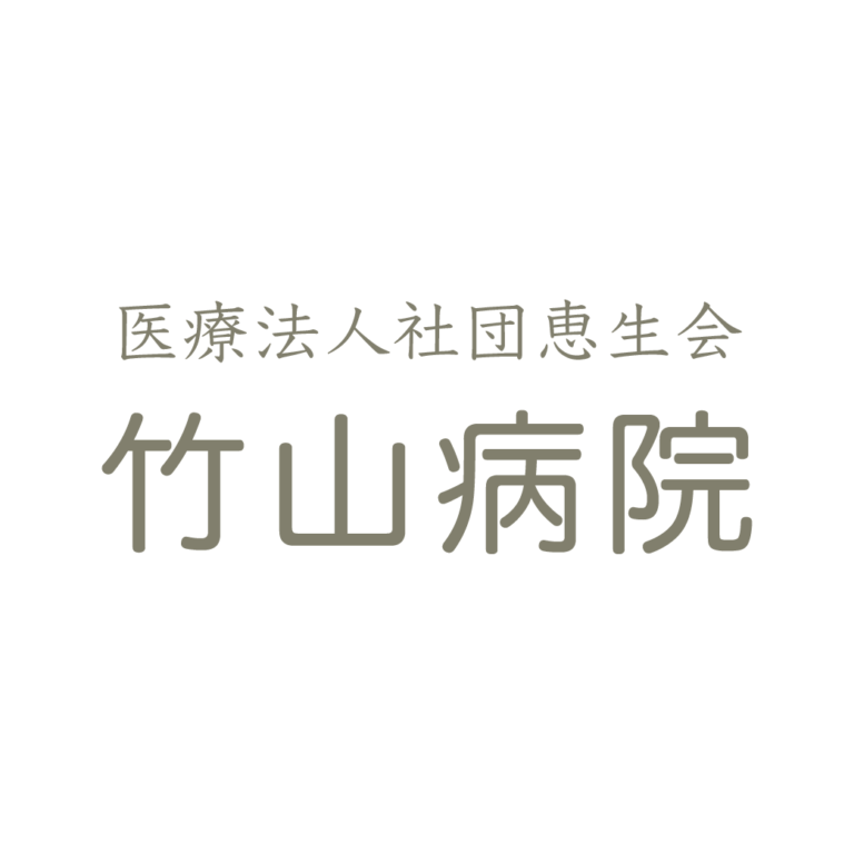医療法人社団恵生会 竹山病院