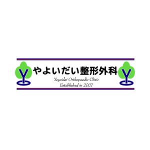 やよいだい整形外科