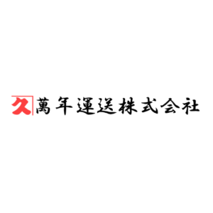 萬年運送株式会社